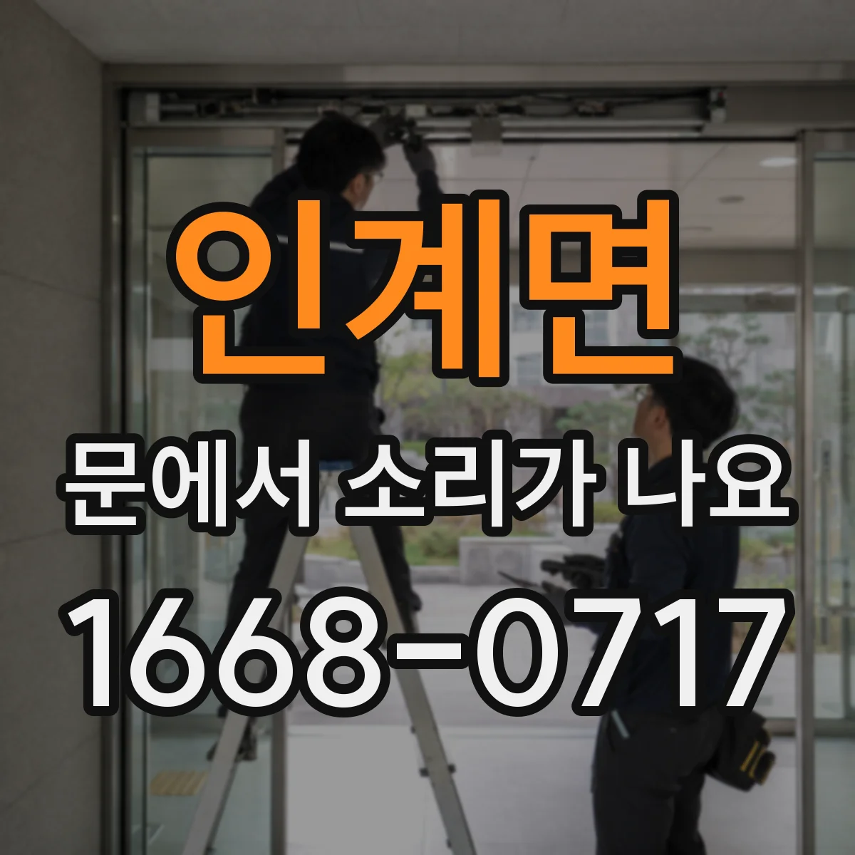 인계면 문에서 소리가 나요