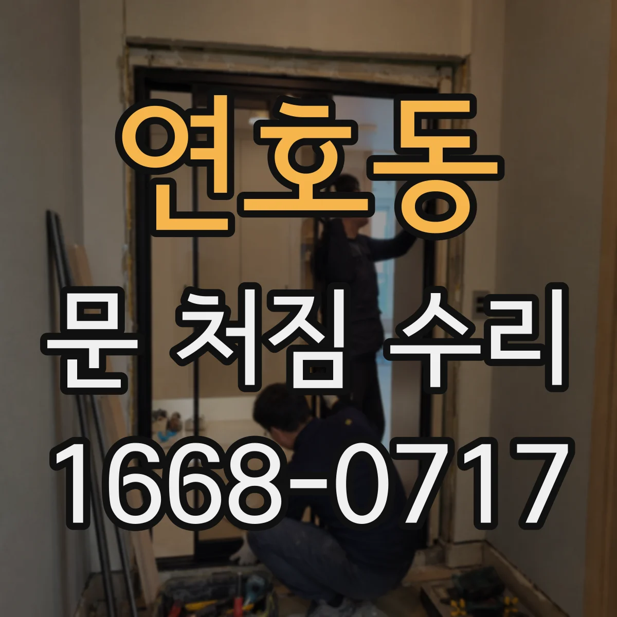 연호동 문 처짐 수리