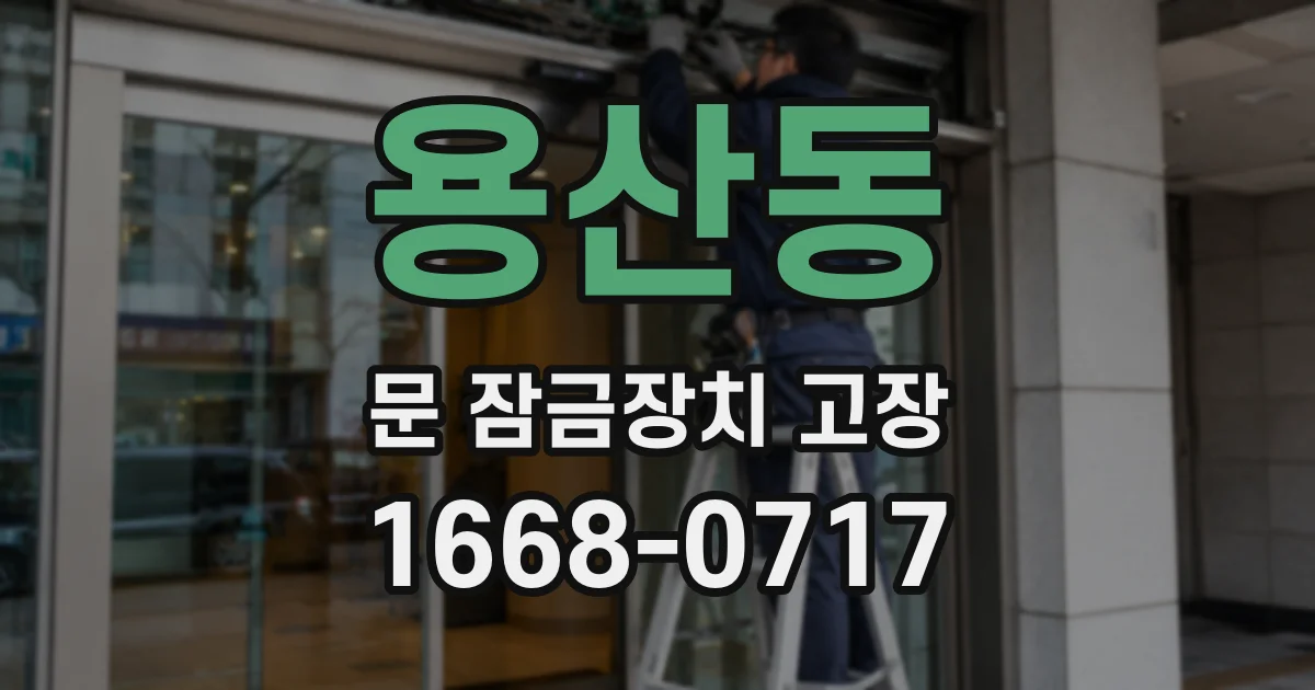 용산동 문 잠금장치 고장