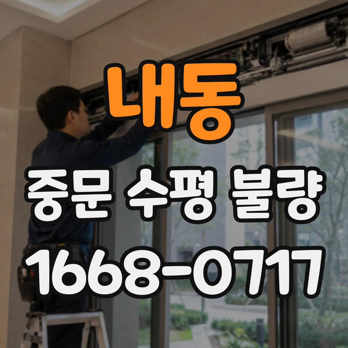 내동 중문 수평 불량