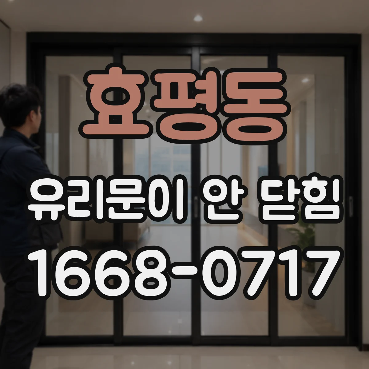 효평동 유리문이 안 닫힘