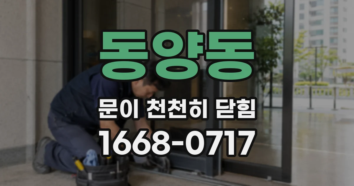 동양동 문이 천천히 닫힘