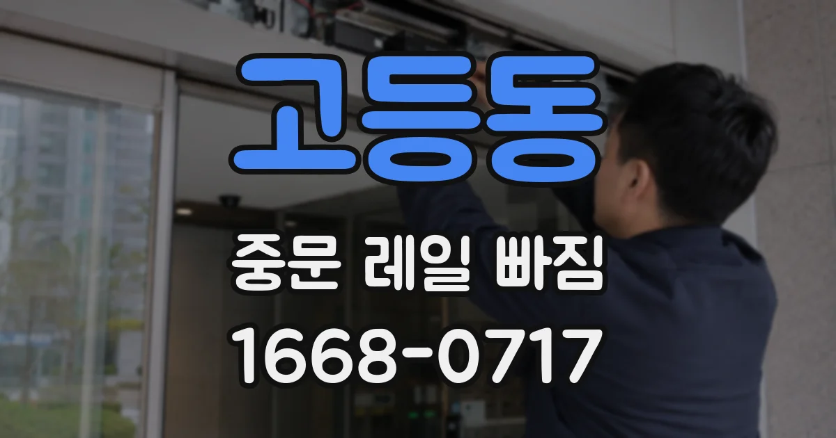 고등동 중문 레일 빠짐