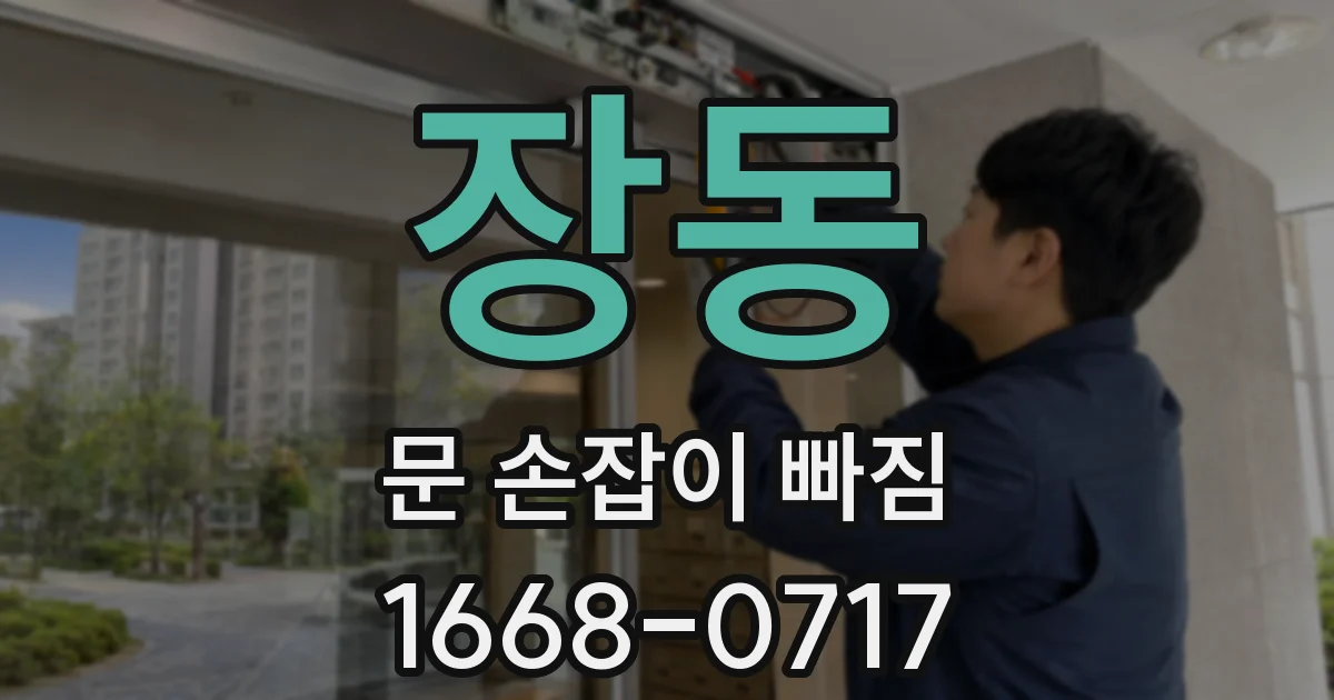 장동 문 손잡이 빠짐