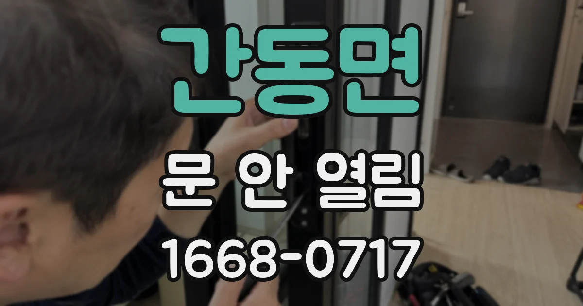 간동면 문 안 열림