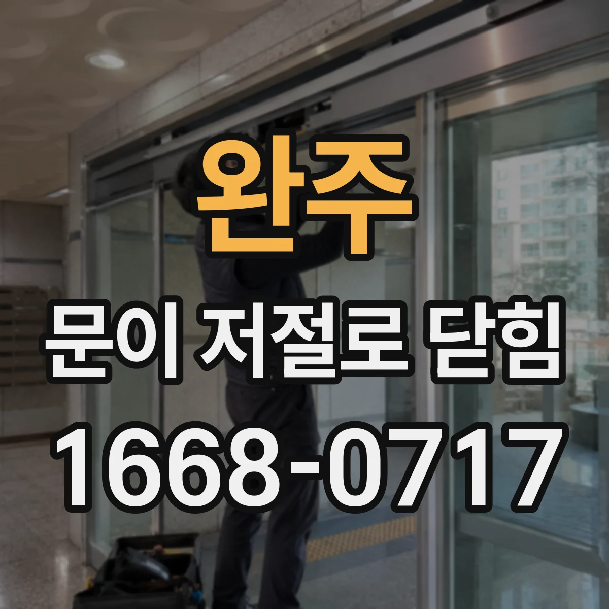 완주 문이 저절로 닫힘