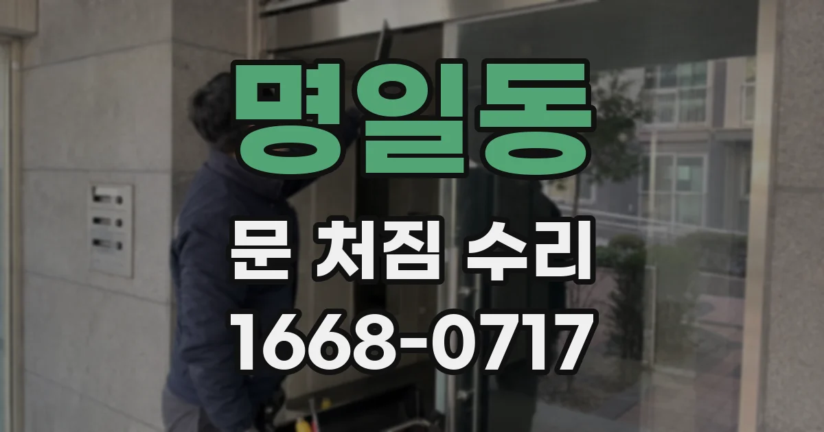 명일동 문 처짐 수리