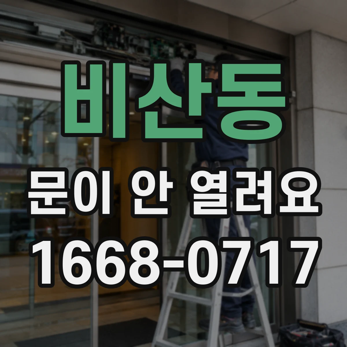 비산동 문이 안 열려요