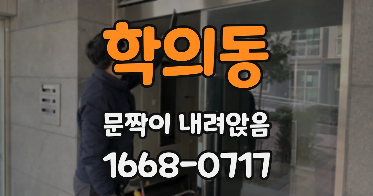 학의동 문짝이 내려앉음