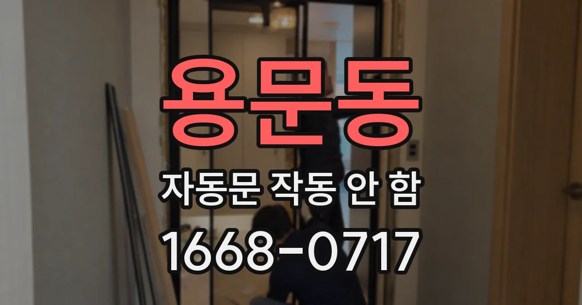 용문동 자동문 작동 안 함