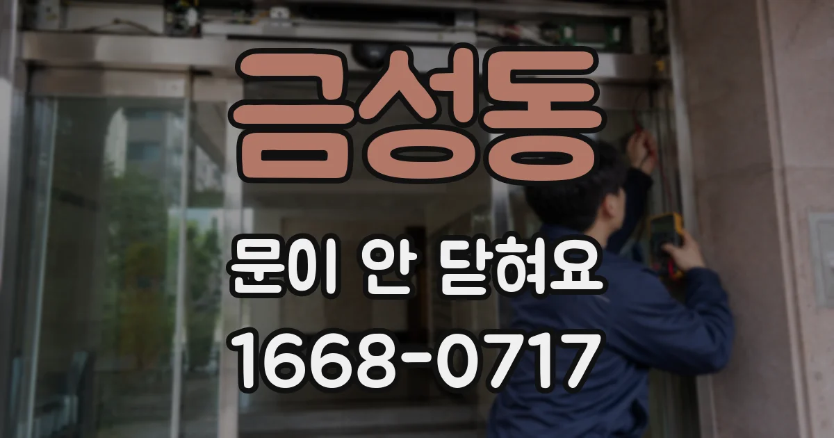 금성동 문이 안 닫혀요