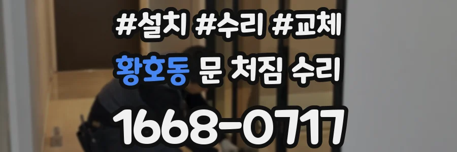 황호동 문 처짐 수리