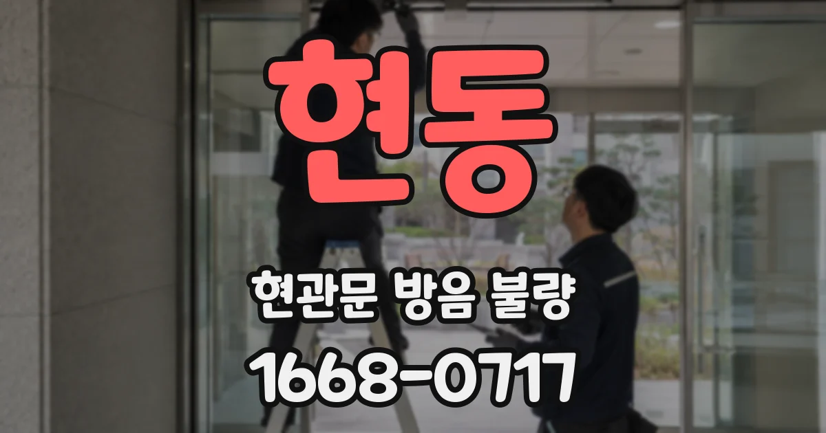 현동 현관문 방음 불량