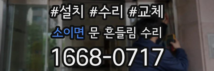 소이면 문 흔들림 수리