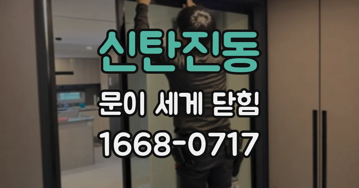 신탄진동 문이 세게 닫힘