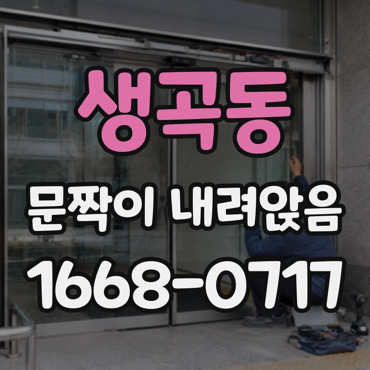 생곡동 문짝이 내려앉음