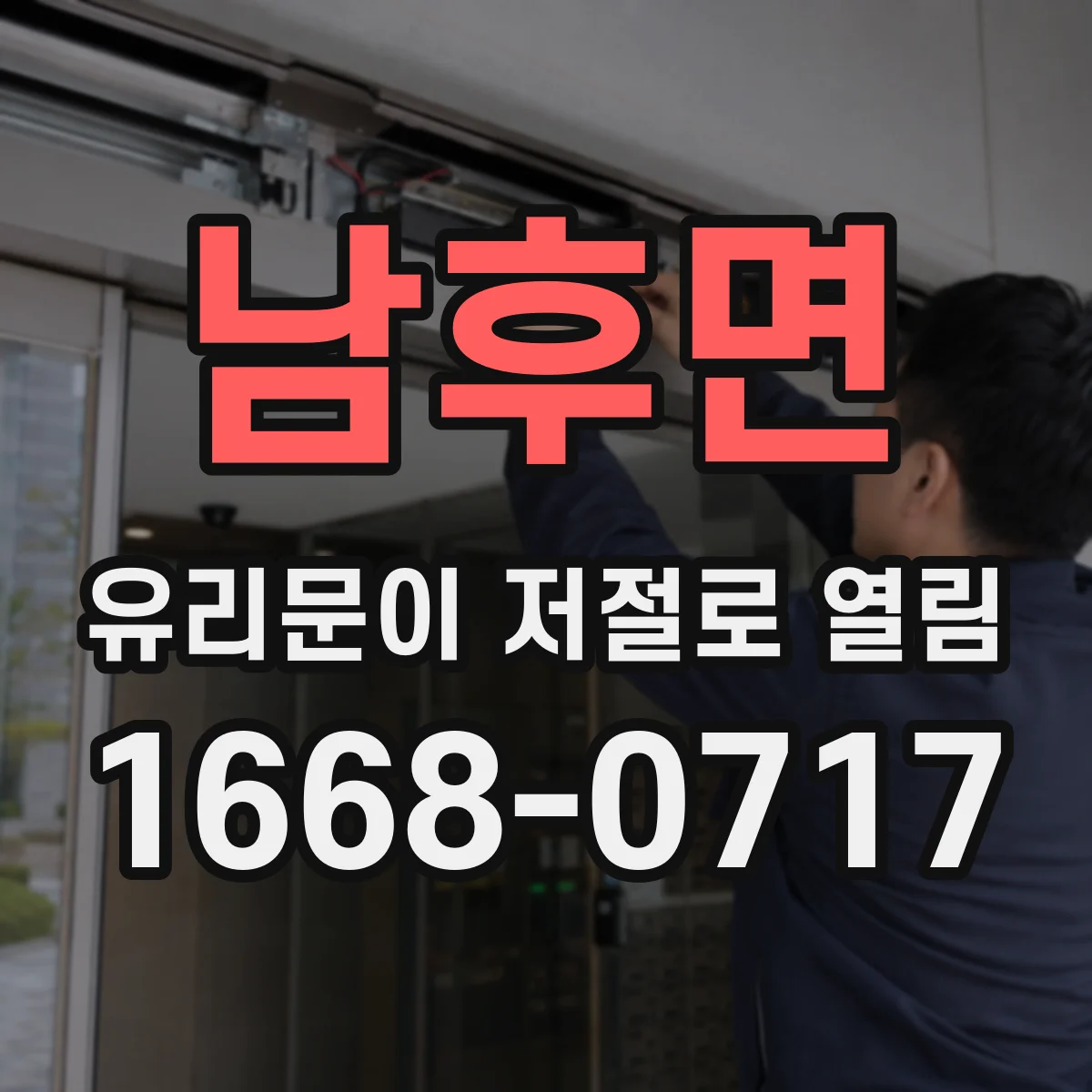남후면 유리문이 저절로 열림