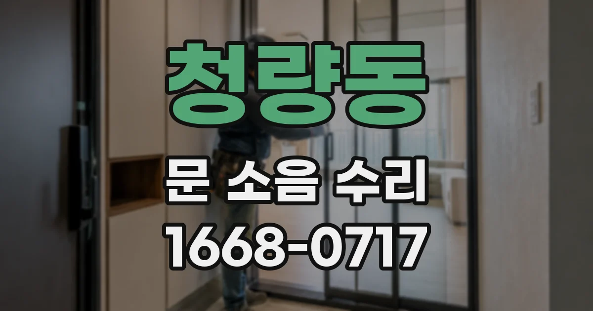 청량동 문 소음 수리