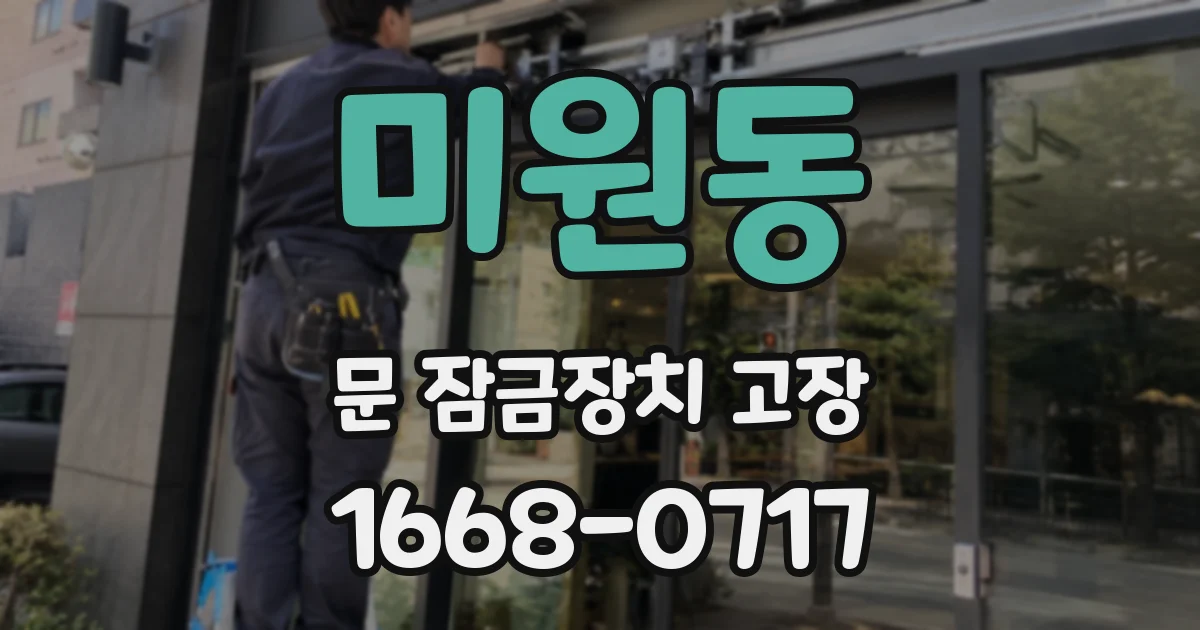 미원동 문 잠금장치 고장