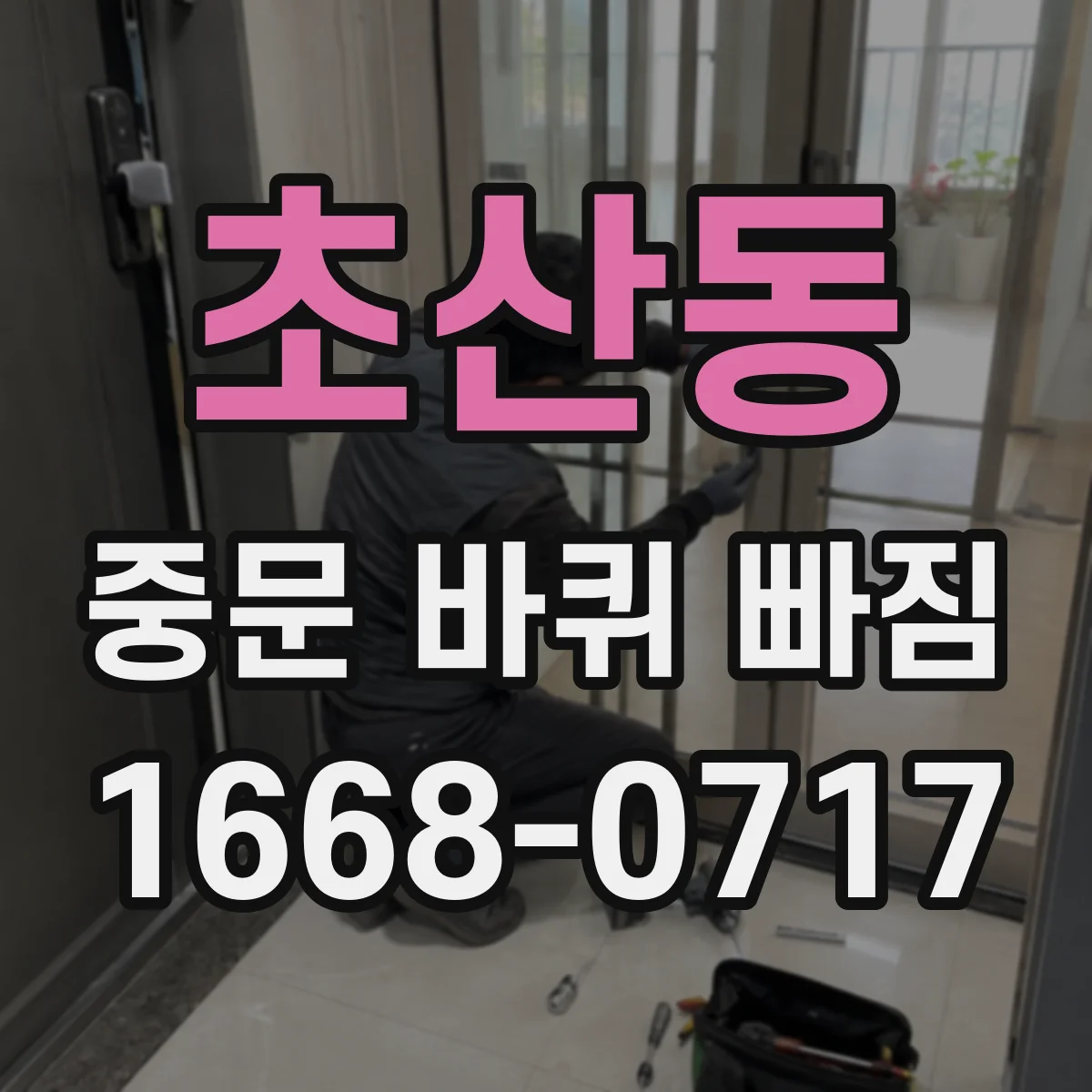 초산동 중문 바퀴 빠짐