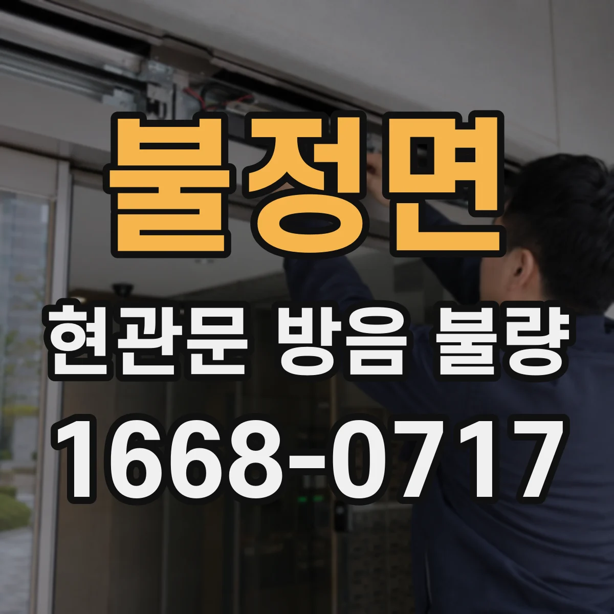 불정면 현관문 방음 불량