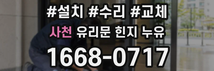 사천 유리문 힌지 누유