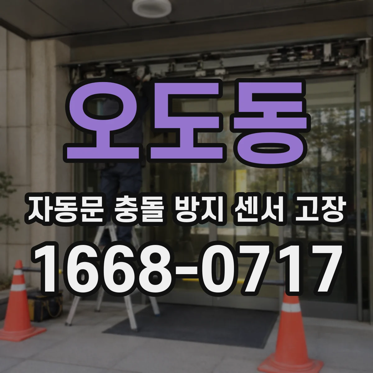오도동 자동문 충돌 방지 센서 고장