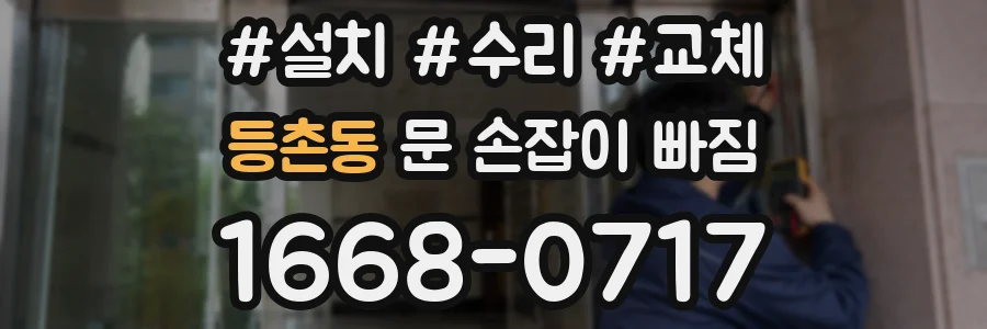 등촌동 문 손잡이 빠짐