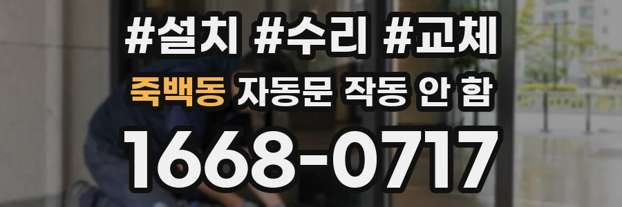 죽백동 자동문 작동 안 함