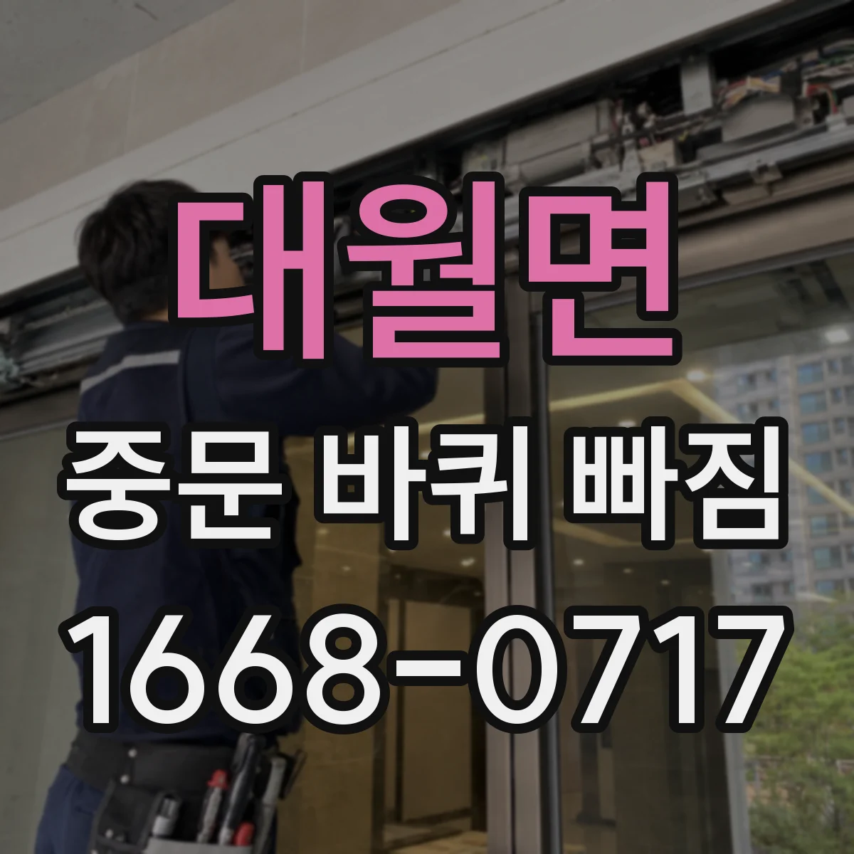 대월면 중문 바퀴 빠짐