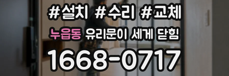누읍동 유리문이 세게 닫힘