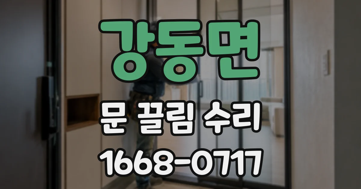 강동면 문 끌림 수리