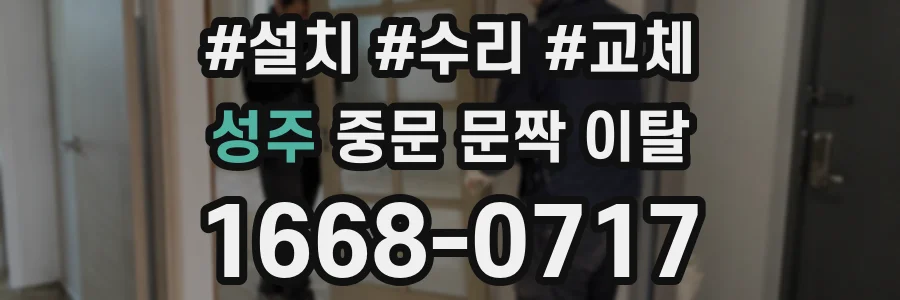 성주 중문 문짝 이탈