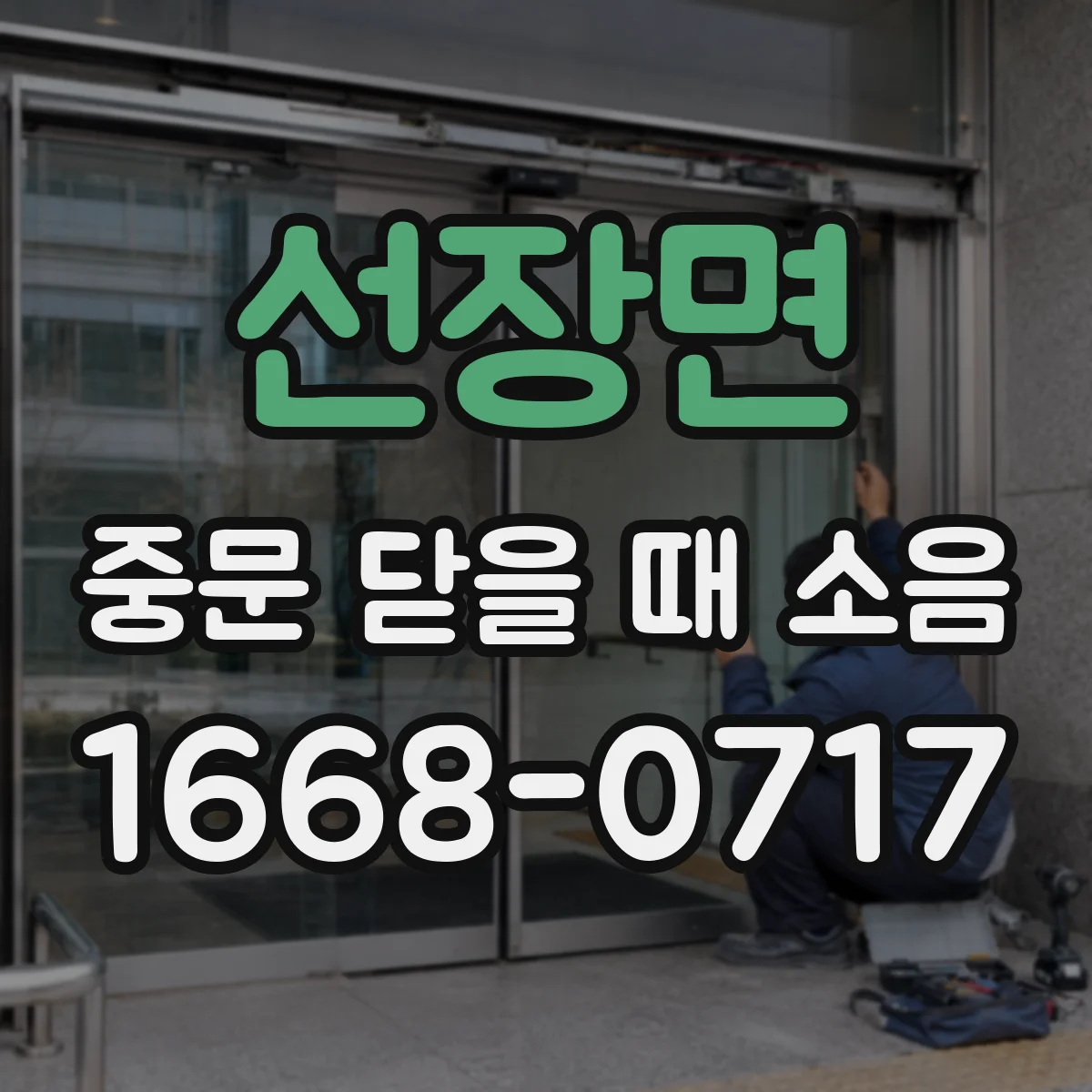 선장면 중문 닫을 때 소음