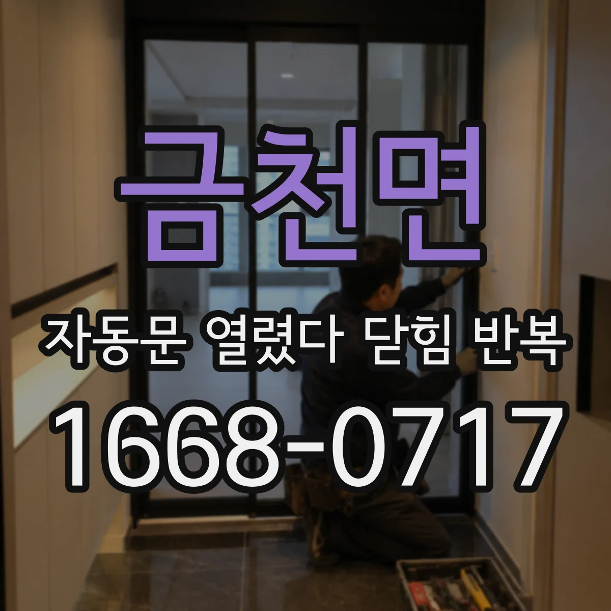 금천면 자동문 열렸다 닫힘 반복 증상은 문이 열렸다가 즉시 닫혀 버리거나, 잠시 멈춘 뒤 다시 움직일 때 확인됩니다.