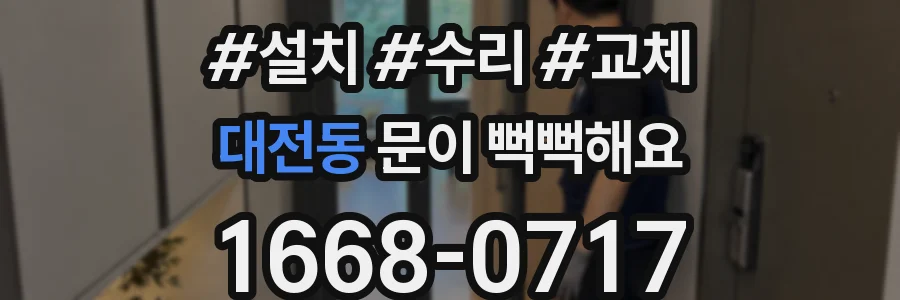 대전동 문이 뻑뻑해요