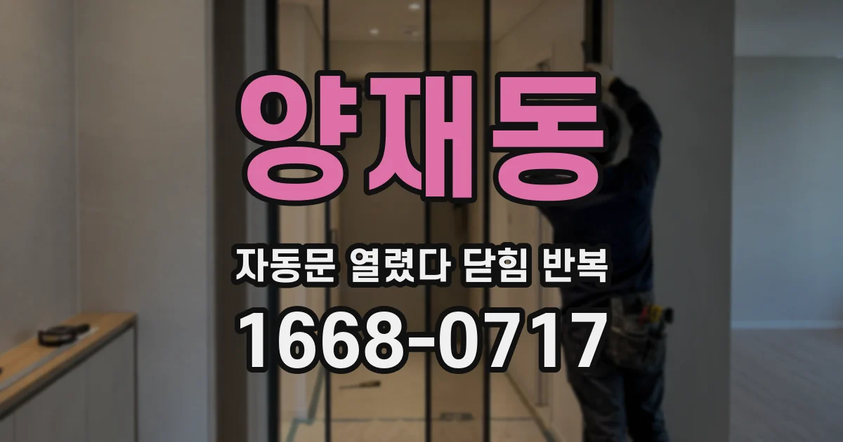 양재동 자동문 열렸다 닫힘 반복 증상은 문이 열렸다가 즉시 닫혀 버리거나, 잠시 멈춘 뒤 다시 움직일 때 확인됩니다.