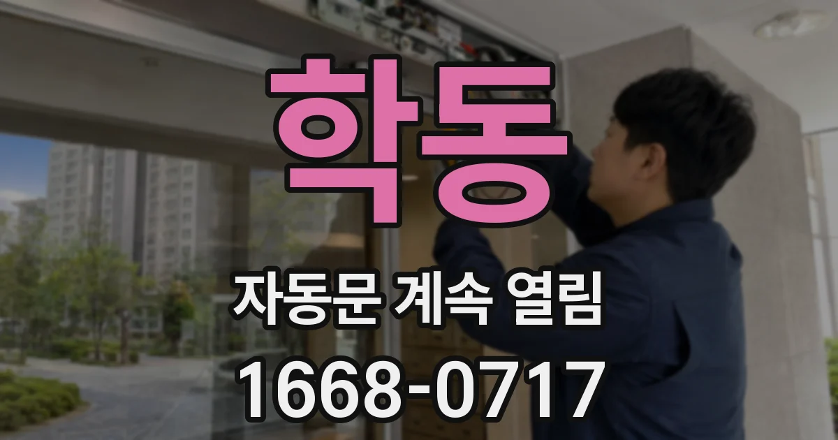 학동 자동문 계속 열림