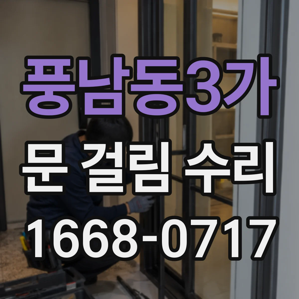 풍남동3가 문 걸림 수리
