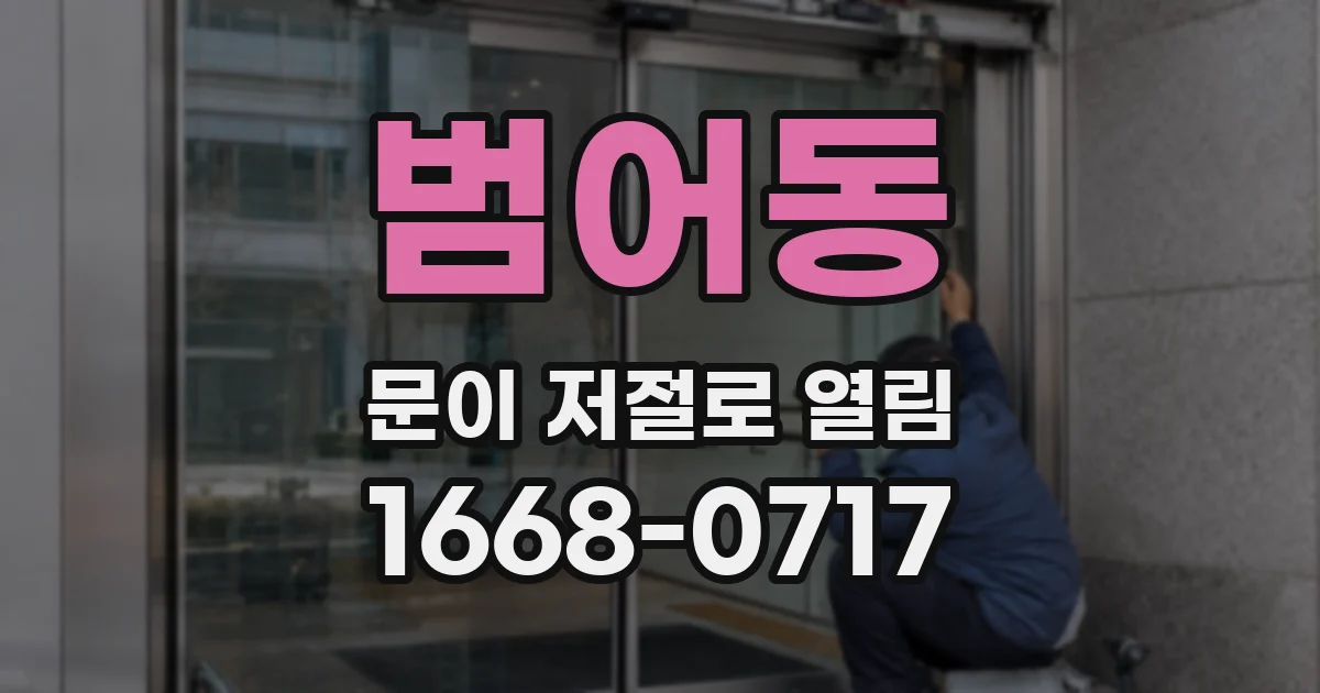 범어동 문이 저절로 열림
