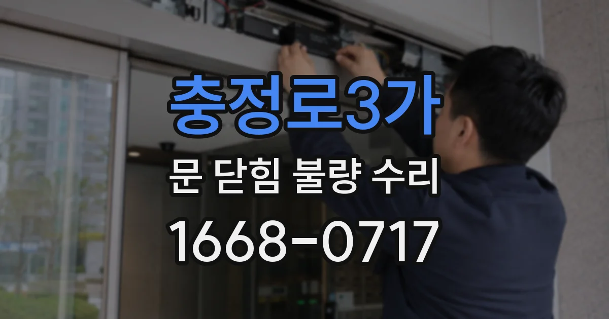 충정로3가 문 닫힘 불량 수리