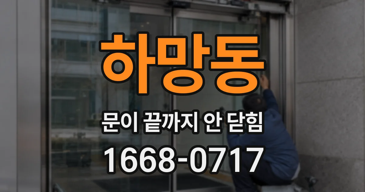 하망동 문이 끝까지 안 닫힘