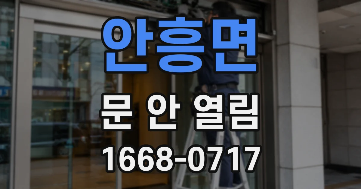안흥면 문 안 열림