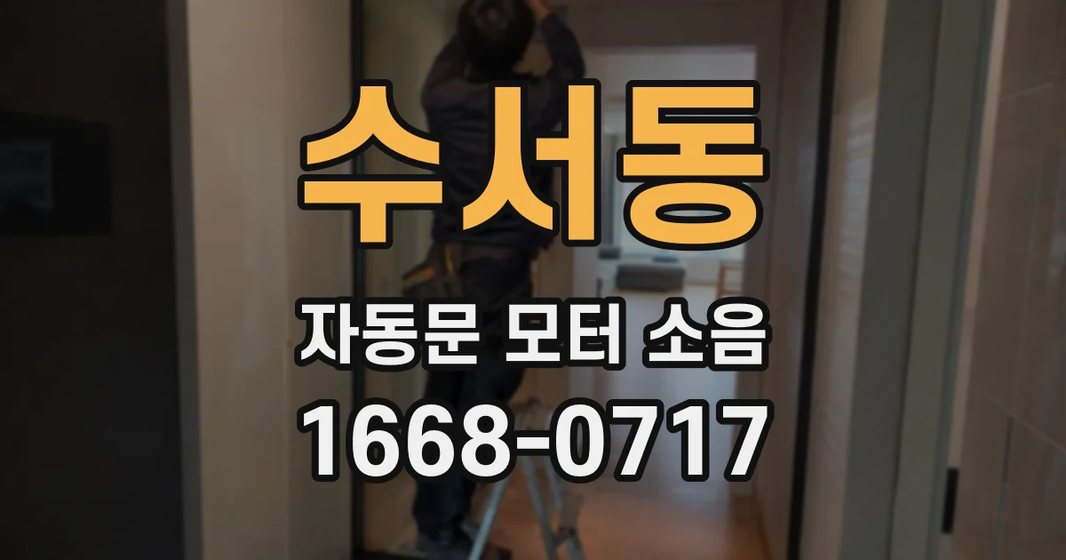 수서동 자동문 모터 소음