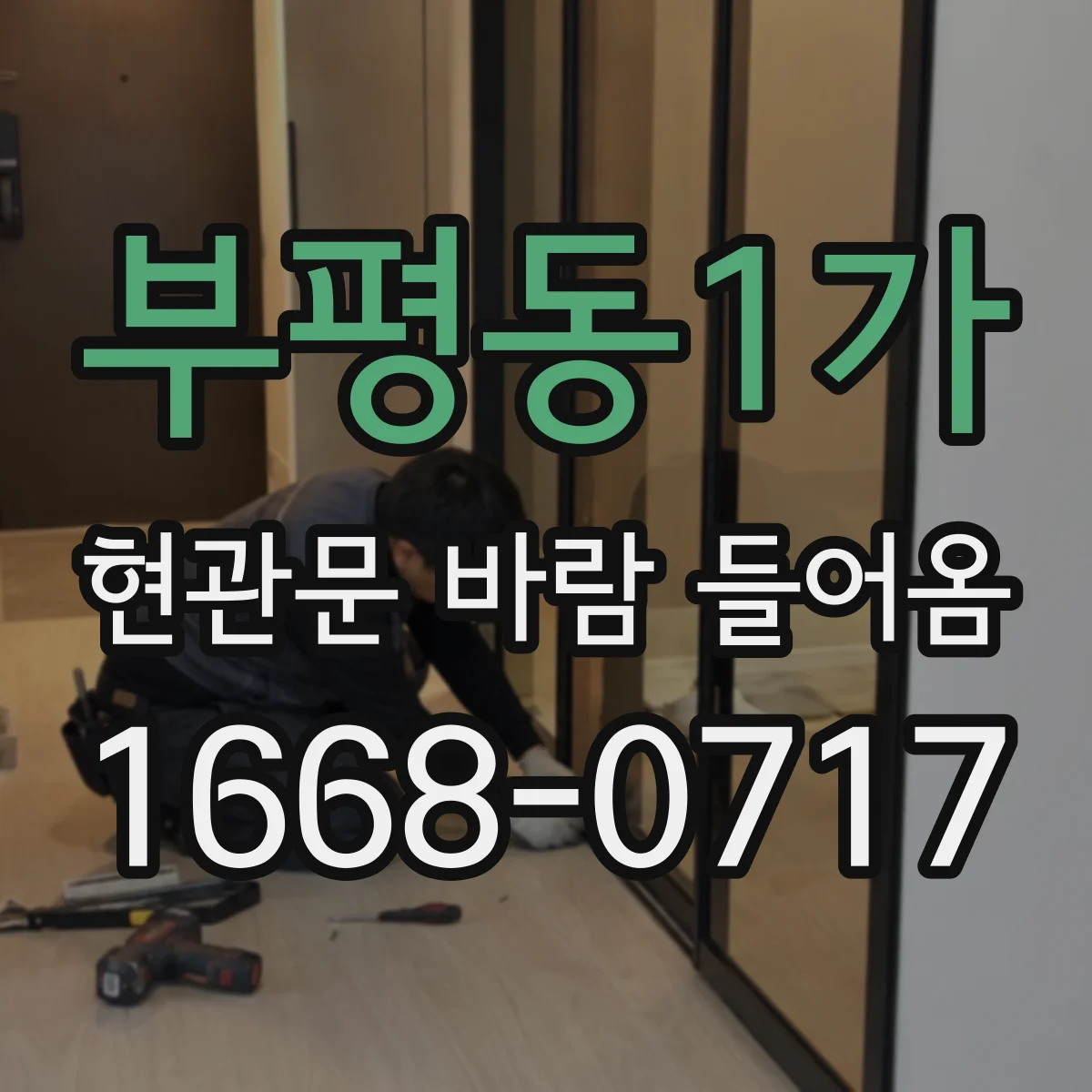 부평동1가 현관문 바람 들어옴