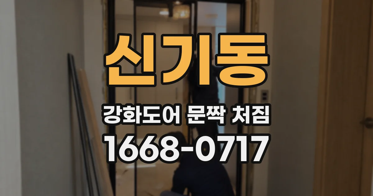 신기동 강화도어 문짝 처짐