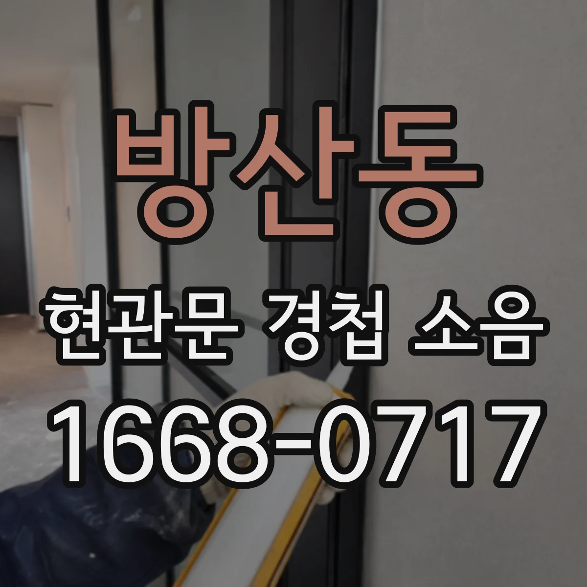 방산동 현관문 경첩 소음