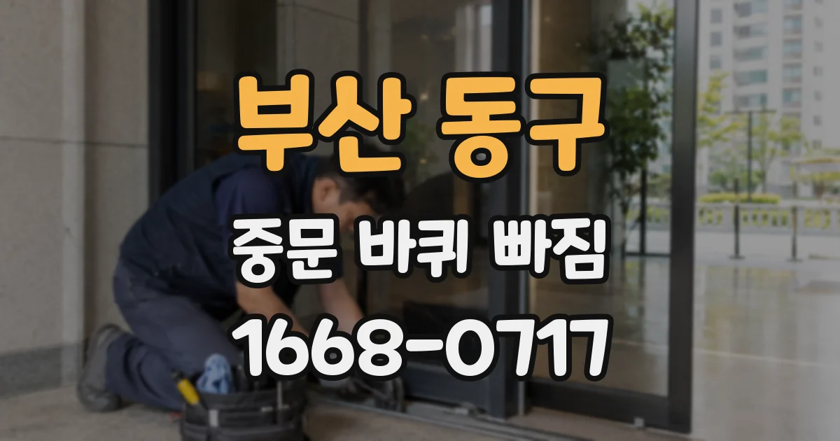 부산 동구 중문 바퀴 빠짐