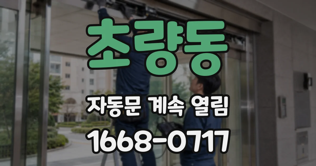 초량동 자동문 계속 열림
