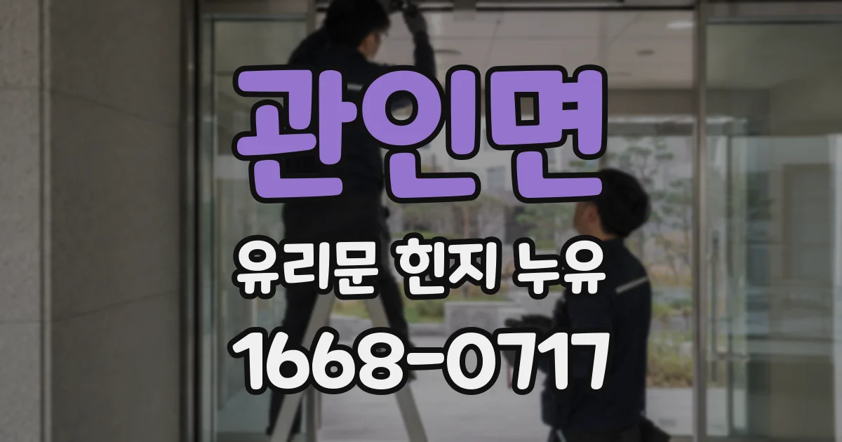 관인면 유리문 힌지 누유